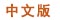 中文版